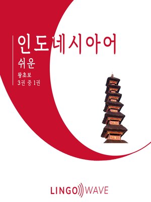 cover image of 인도네시아어 쉬운--왕초보--3권 중 1권